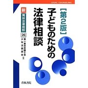 子どものための法律相談 第2版 (新・青林法律相談〈26〉) [全集叢書]