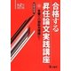合格する昇任論文実践講座 第2次改訂版 [単行本]