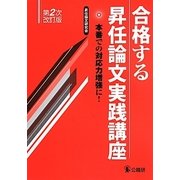 合格する昇任論文実践講座 第2次改訂版 [単行本]