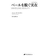ベールを脱ぐ実在(リアリティ) [単行本]