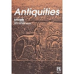 古代の遺物(未来の文学) [全集叢書]