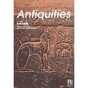 古代の遺物(未来の文学) [全集叢書]