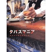 タパスマニア―スペインのバルフード [単行本]