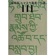 実践版 ヒマラヤ聖者への道〈3〉 [単行本]