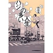 ハジの多い人生 [単行本]