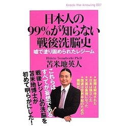 ヨドバシ.com - 日本人の99%が知らない戦後洗脳史―嘘で塗り固められたレジーム(Knock-the-Knowing〈007〉) [単行本]  通販【全品無料配達】