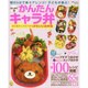 はじめてのかんたんキャラ弁 [ムックその他]
