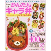 はじめてのかんたんキャラ弁 [ムックその他]