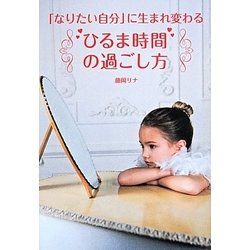 「なりたい自分」に生まれ変わる"ひるま時間"の過ごし方 [単行本]