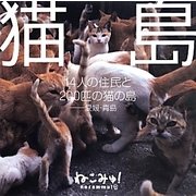 猫島―14人の住民と200匹の猫の島 愛媛・青島 [単行本]