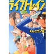 ライフトレイン（アルファポリスCOMICS） [コミック]