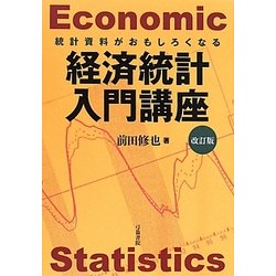 統計資料がおもしろくなる経済統計入門講座 改訂版 [単行本]