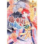 竜の紅石*執愛に揺れて〈2〉(レジーナブックス) [単行本]