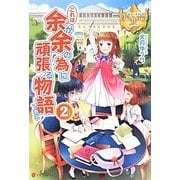 これは余が余の為に頑張る物語である〈2〉(レジーナブックス) [単行本]