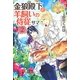 金狼殿下と羊飼いの侍従サマ〈2〉(レジーナブックス) [単行本]