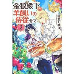 金狼殿下と羊飼いの侍従サマ〈2〉(レジーナブックス) [単行本]