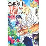 金狼殿下と羊飼いの侍従サマ〈2〉(レジーナブックス) [単行本]