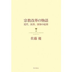 宗教改革の物語―近代、民族、国家の起源 [単行本]