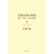 宗教改革の物語―近代、民族、国家の起源 [単行本]