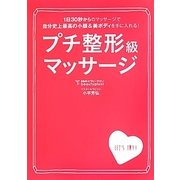 プチ整形級マッサージ [単行本]