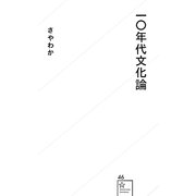 一〇年代文化論(星海社新書) [新書]