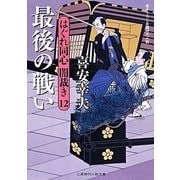 最後の戦い―はぐれ同心闇裁き〈12〉(二見時代小説文庫) [文庫]