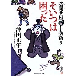 そいつは困った―陰聞き屋十兵衛〈5〉(二見時代小説文庫) [文庫]