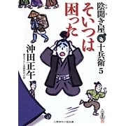 そいつは困った―陰聞き屋十兵衛〈5〉(二見時代小説文庫) [文庫]