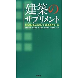 建築のサプリメント―とらえる・かんがえる・つくるためのツール [単行本]