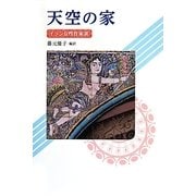 天空の家―イラン女性作家選(現代アジアの女性作家秀作シリーズ) [全集叢書]