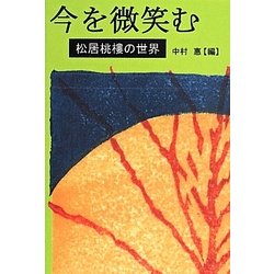 今を微笑む―松居桃樓の世界 [単行本]