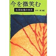 今を微笑む―松居桃樓の世界 [単行本]