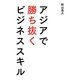 アジアで勝ち抜くビジネススキル [単行本]