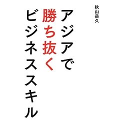 アジアで勝ち抜くビジネススキル [単行本]