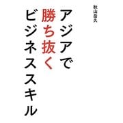 アジアで勝ち抜くビジネススキル [単行本]
