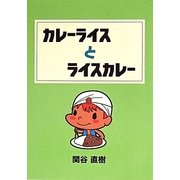 カレーライスとライスカレー [文庫]