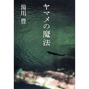 ヤマメの魔法 [単行本]