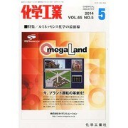 化学工業 2014年 05月号 [雑誌]