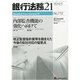 銀行法務21 (にじゅういち) 2014年 05月号 [雑誌]
