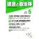 議会と自治体 2014年 05月号 [雑誌]