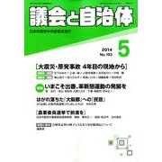 議会と自治体 2014年 05月号 [雑誌]