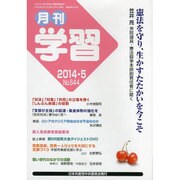 月刊 学習 2014年 05月号 [雑誌]