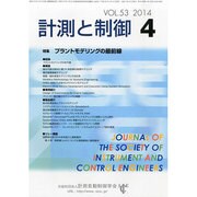 計測と制御 2014年 04月号 [雑誌]