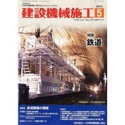 建設機械施工 2014年 05月号 [雑誌]