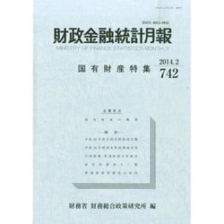 財政金融統計月報 2014年 02月号 [雑誌]