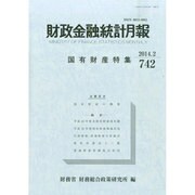 財政金融統計月報 2014年 02月号 [雑誌]