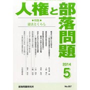人権と部落問題 2014年 05月号 [雑誌]