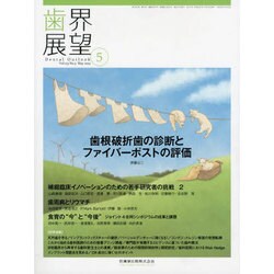 歯界展望 2014年 05月号 [雑誌]