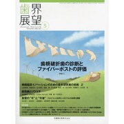 歯界展望 2014年 05月号 [雑誌]