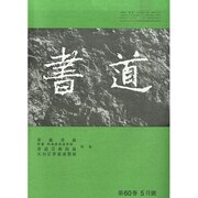 書道 2014年 05月号 [雑誌]